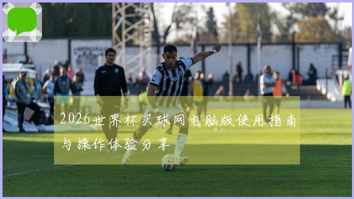 2026世界杯买球网电脑版使用指南与操作体验分享
