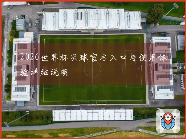 2026世界杯买球官方入口与使用体验详细说明