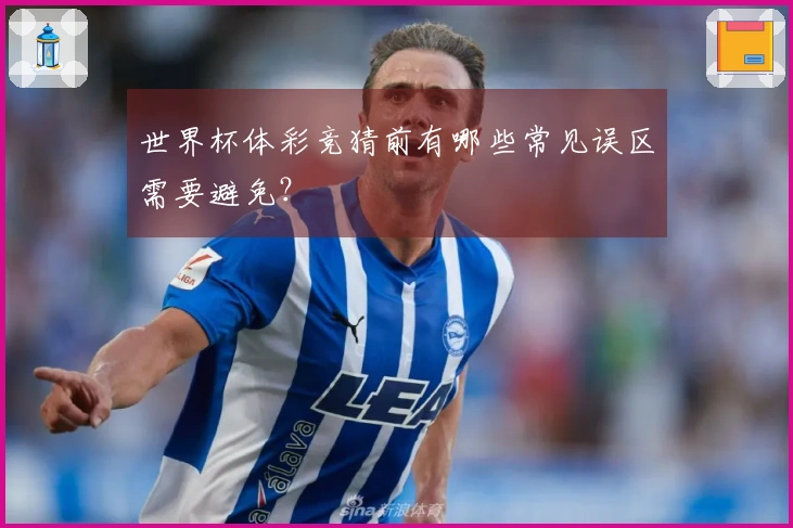 世界杯体彩竞猜前有哪些常见误区需要避免？