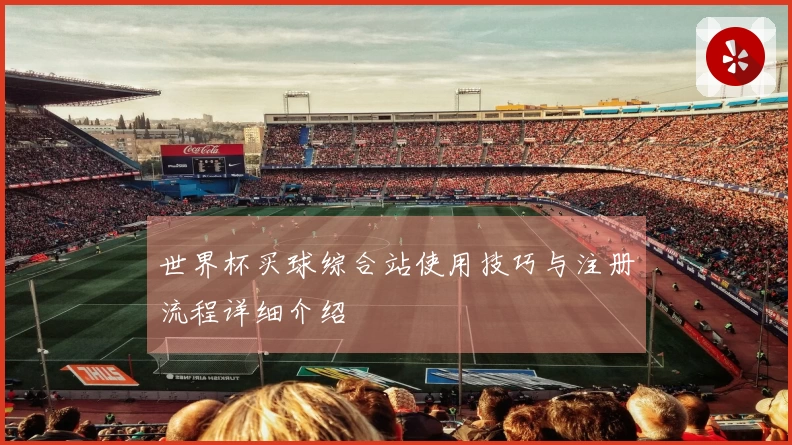 世界杯买球综合站使用技巧与注册流程详细介绍