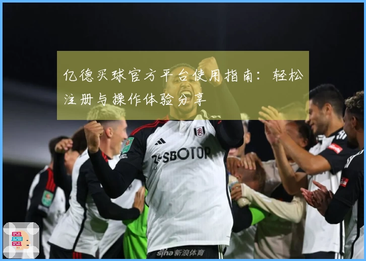 亿德买球官方平台使用指南：轻松注册与操作体验分享