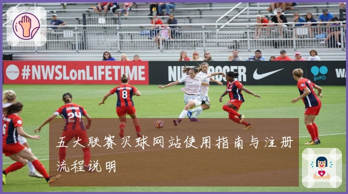 五大联赛买球网站使用指南与注册流程说明