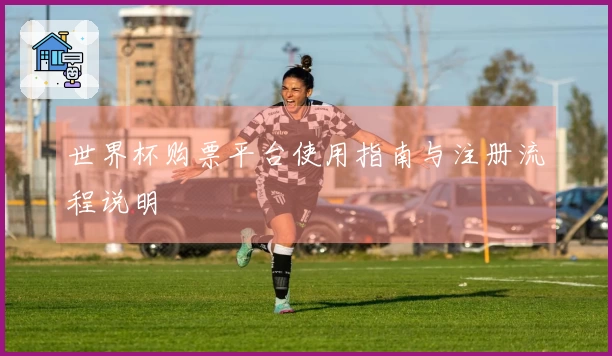 世界杯购票平台使用指南与注册流程说明
